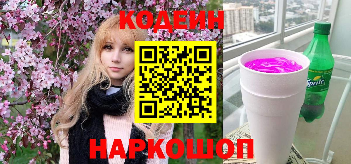 Кодеин напиток Lean (лин) Заволжье