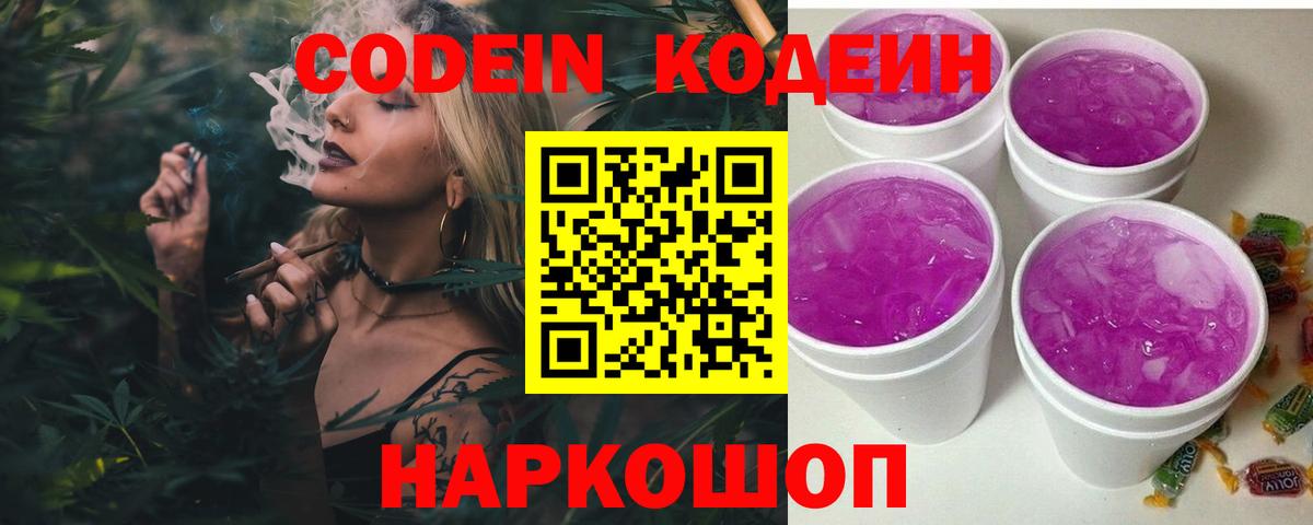 Заволжье  Кодеин напиток Lean (лин)  Вход с VPN  Кодеин Purple Drank 